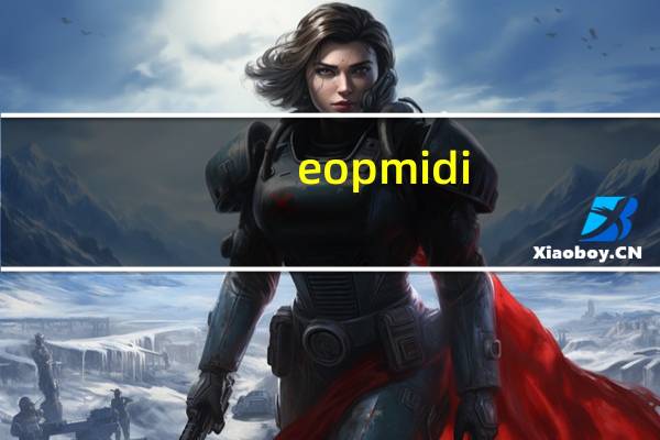 eopmidi(midi键盘软件) V1.3.1.12 官方版(eopmidi(midi键盘软件) V1.3.1.12 官方版功能简介)