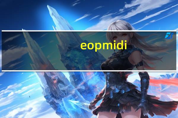 eopmidi(midi键盘软件) V1.3.1.12 官方版（eopmidi(midi键盘软件) V1.3.1.12 官方版功能简介）