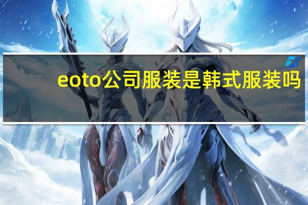 eoto公司服装是韩式服装吗