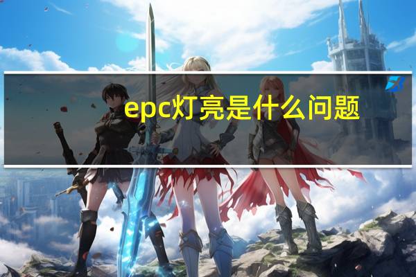 epc灯亮是什么问题