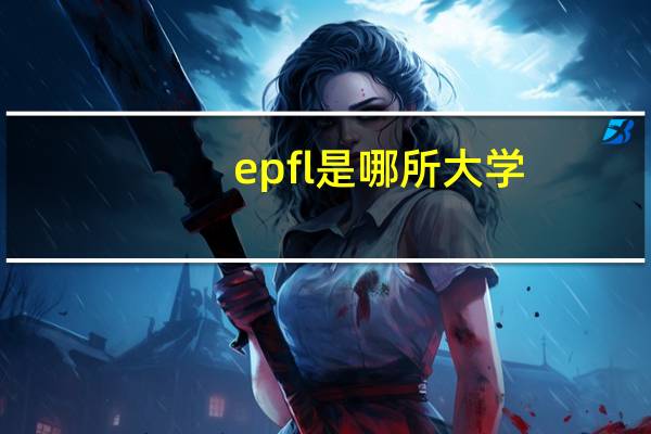 epfl是哪所大学