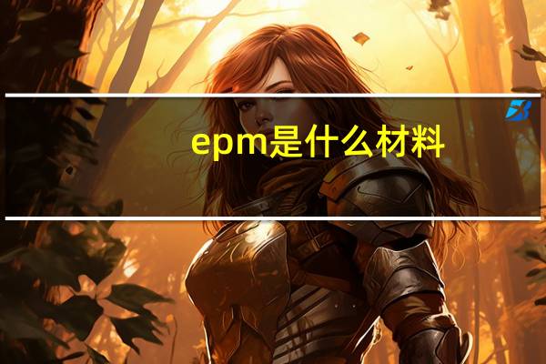 epm是什么材料