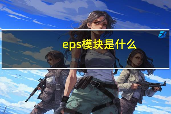 eps模块是什么