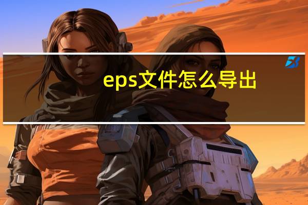 eps文件怎么导出（eps文件）