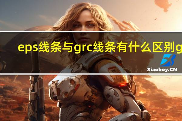 eps线条与grc线条有什么区别 grc.eps线条外墙装饰