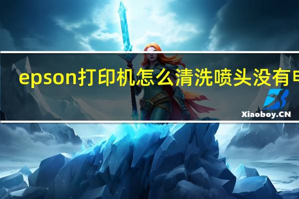 epson打印机怎么清洗喷头 没有电脑