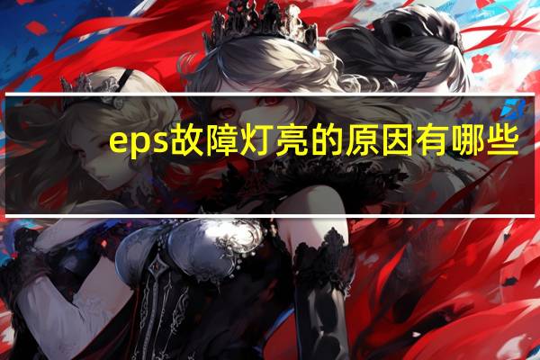 eps故障灯亮的原因有哪些