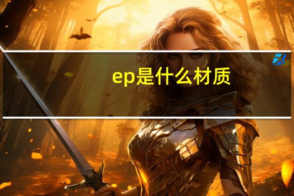 ep是什么材质
