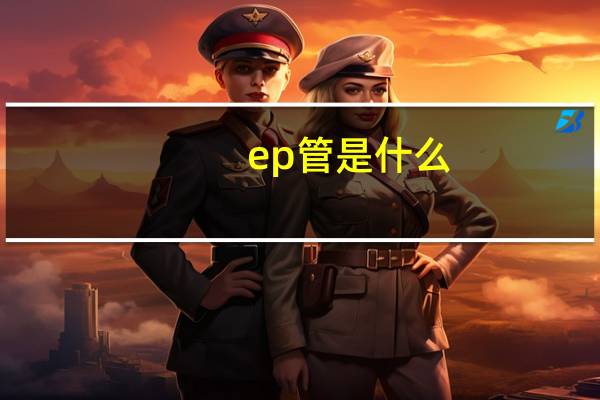 ep管是什么
