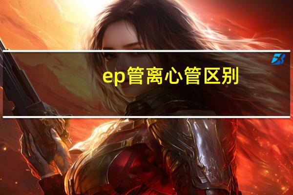 ep管离心管区别