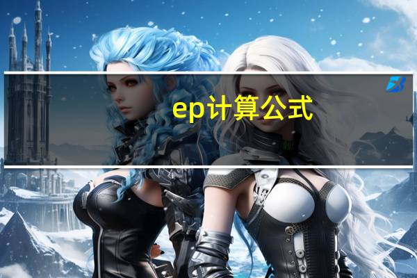 ep计算公式