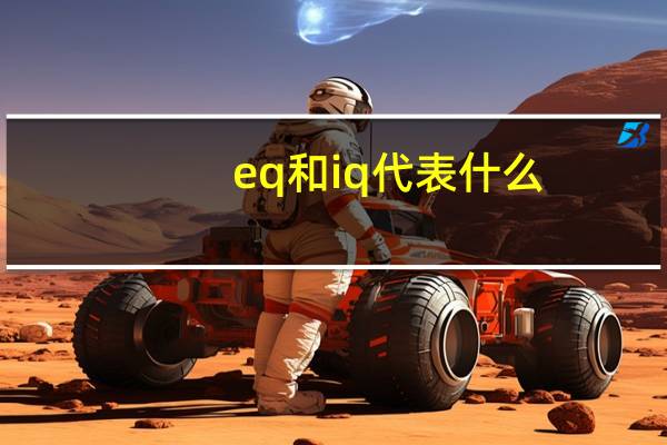 eq和iq代表什么