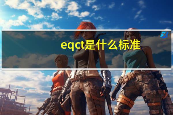 eqct是什么标准