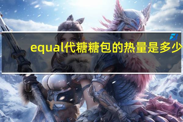 equal 代糖糖包的热量是多少