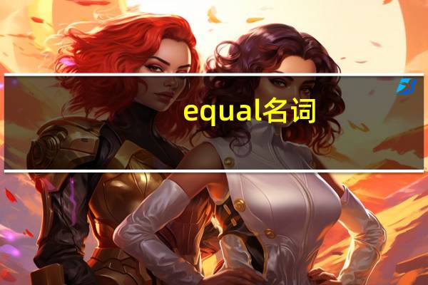 equal名词
