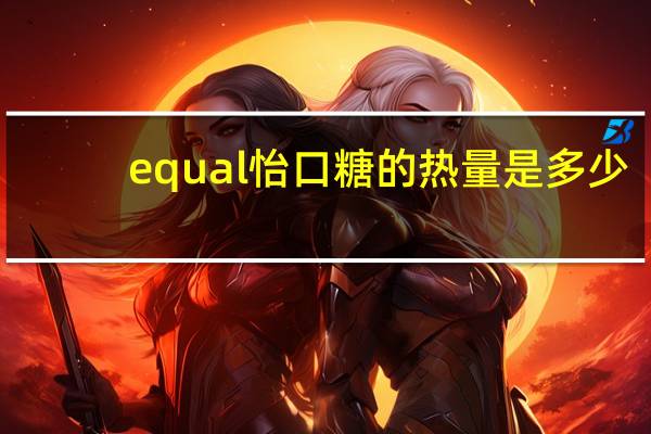 equal 怡口糖的热量是多少