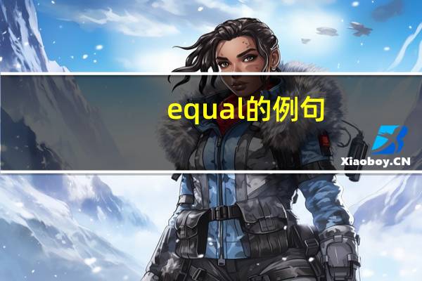 equal的例句