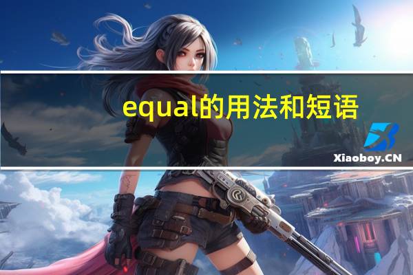 equal的用法和短语