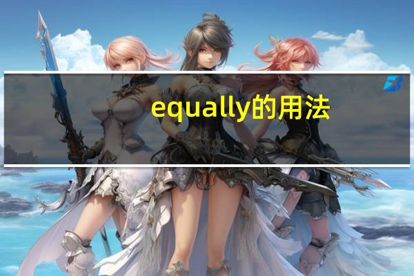 equally的用法