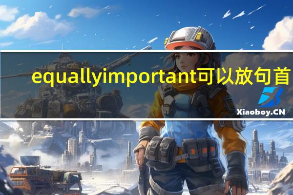 equally important可以放句首吗