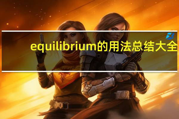 equilibrium的用法总结大全