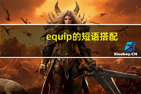 equip的短语搭配