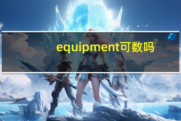 equipment可数吗