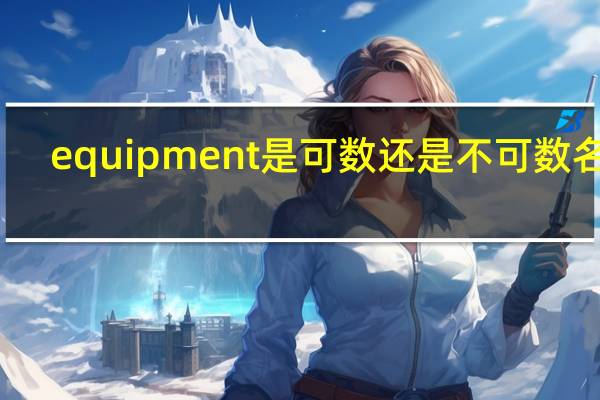 equipment是可数还是不可数名词