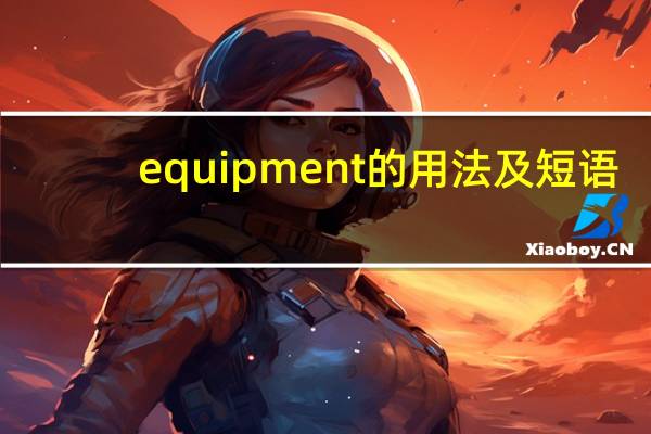 equipment的用法及短语