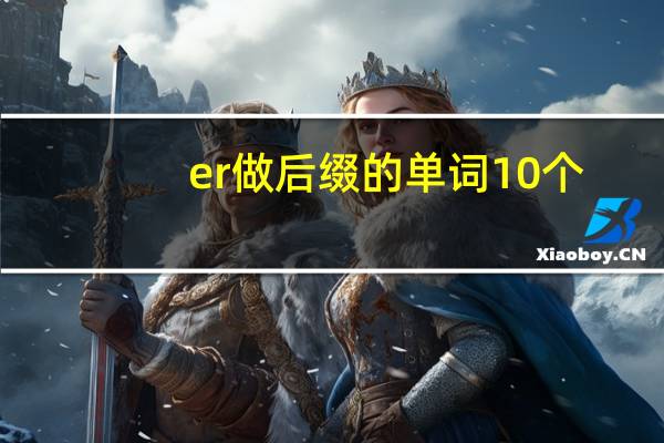 er做后缀的单词10个
