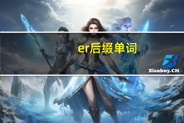 er后缀单词