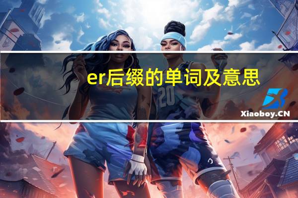 er后缀的单词及意思