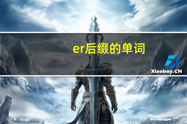 er后缀的单词