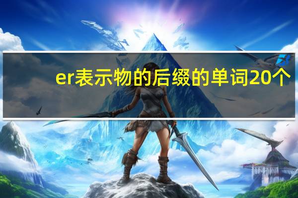 er表示物的后缀的单词20个