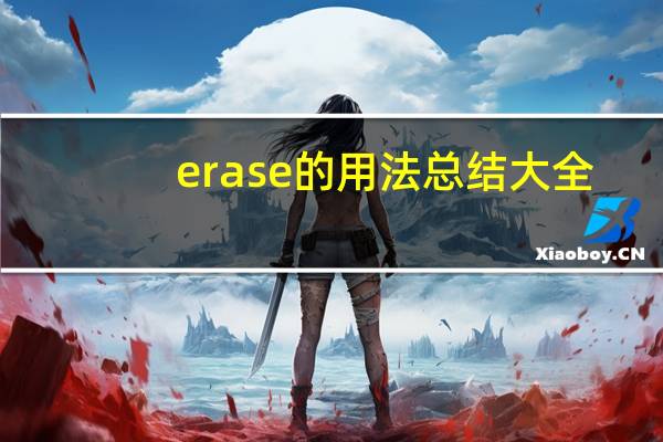 erase的用法总结大全