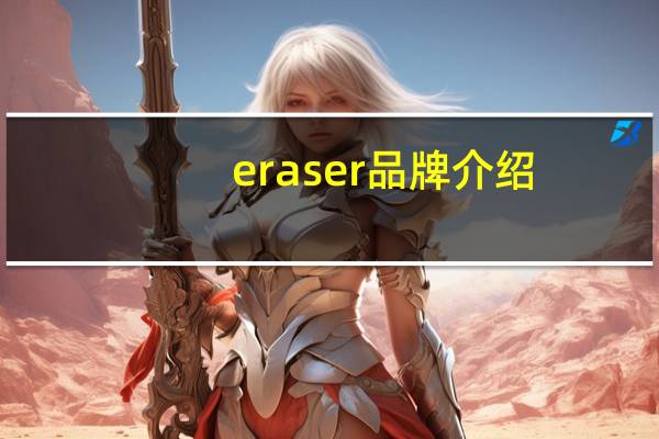 eraser品牌介绍