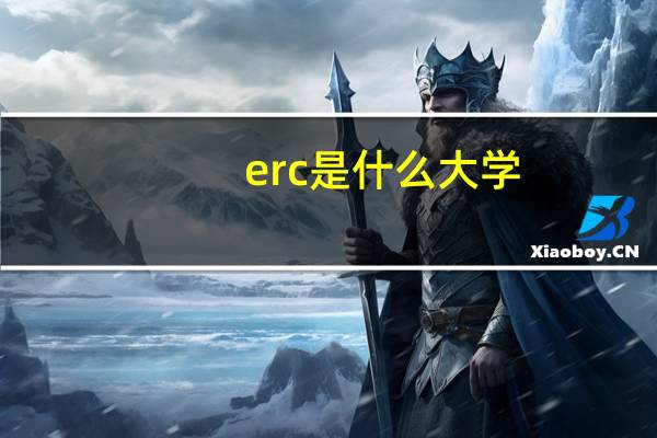 erc是什么大学