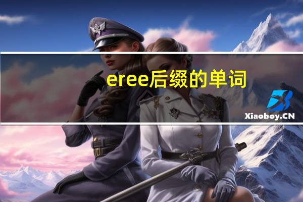 er ee 后缀的单词