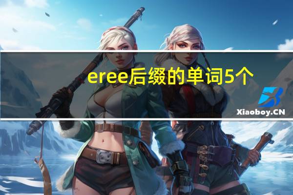 er ee 后缀的单词5个
