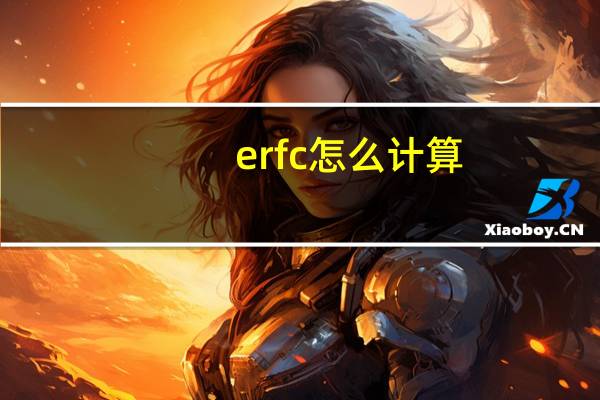 erfc怎么计算