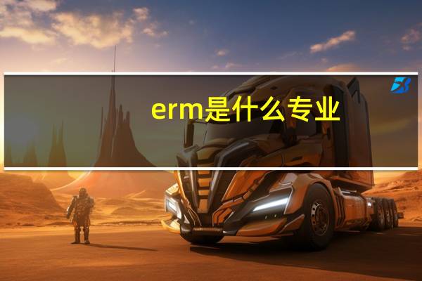 erm是什么专业