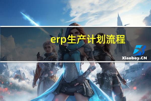 erp生产计划流程