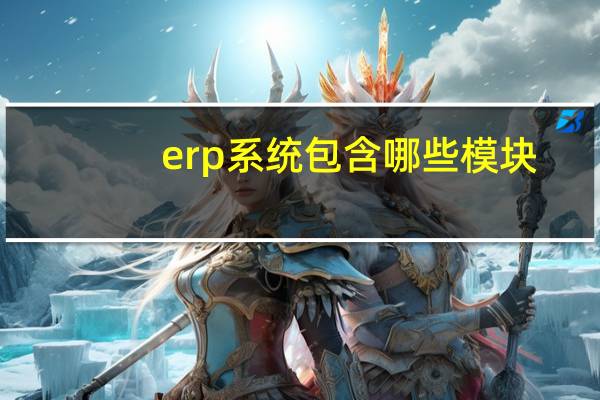 erp系统包含哪些模块