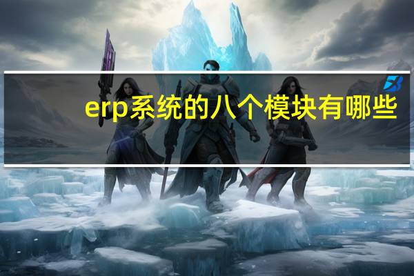 erp系统的八个模块有哪些