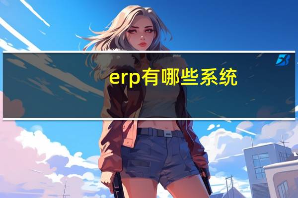 erp有哪些系统