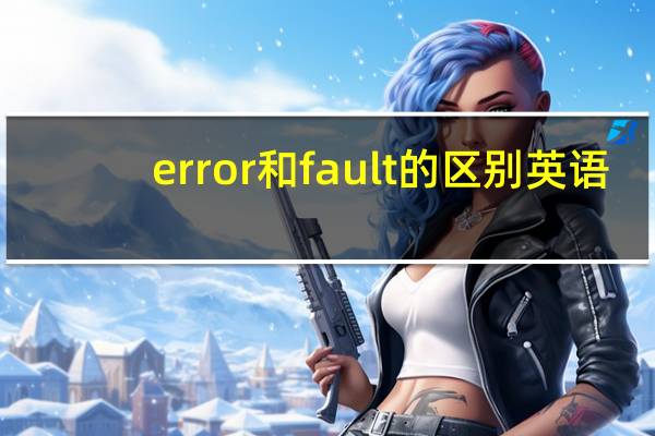 error和fault的区别英语
