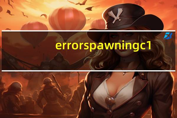 error spawning c1.exe是什么意思