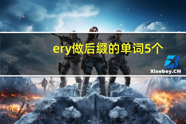 ery做后缀的单词5个
