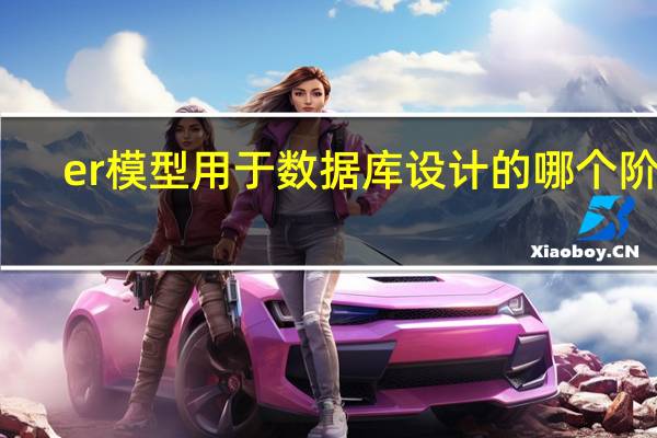 er模型用于数据库设计的哪个阶段