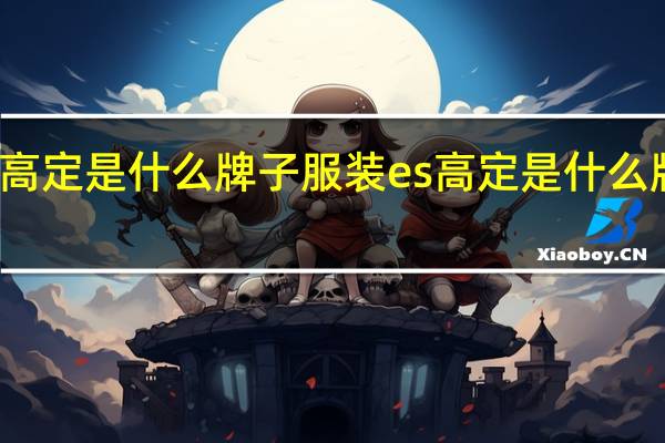 es高定是什么牌子服装 es高定是什么牌子服装